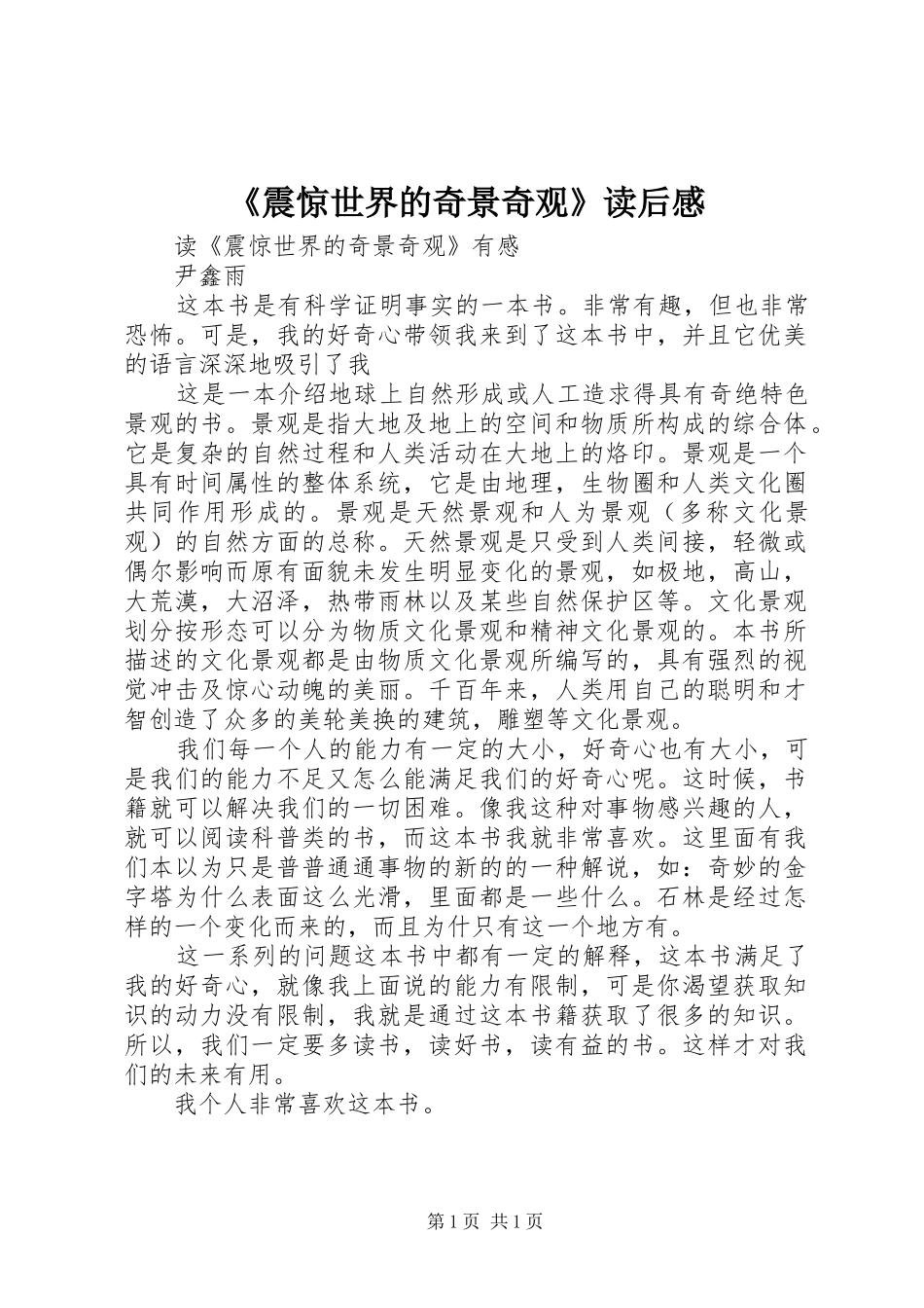 《震惊世界的奇景奇观》读后感_第1页