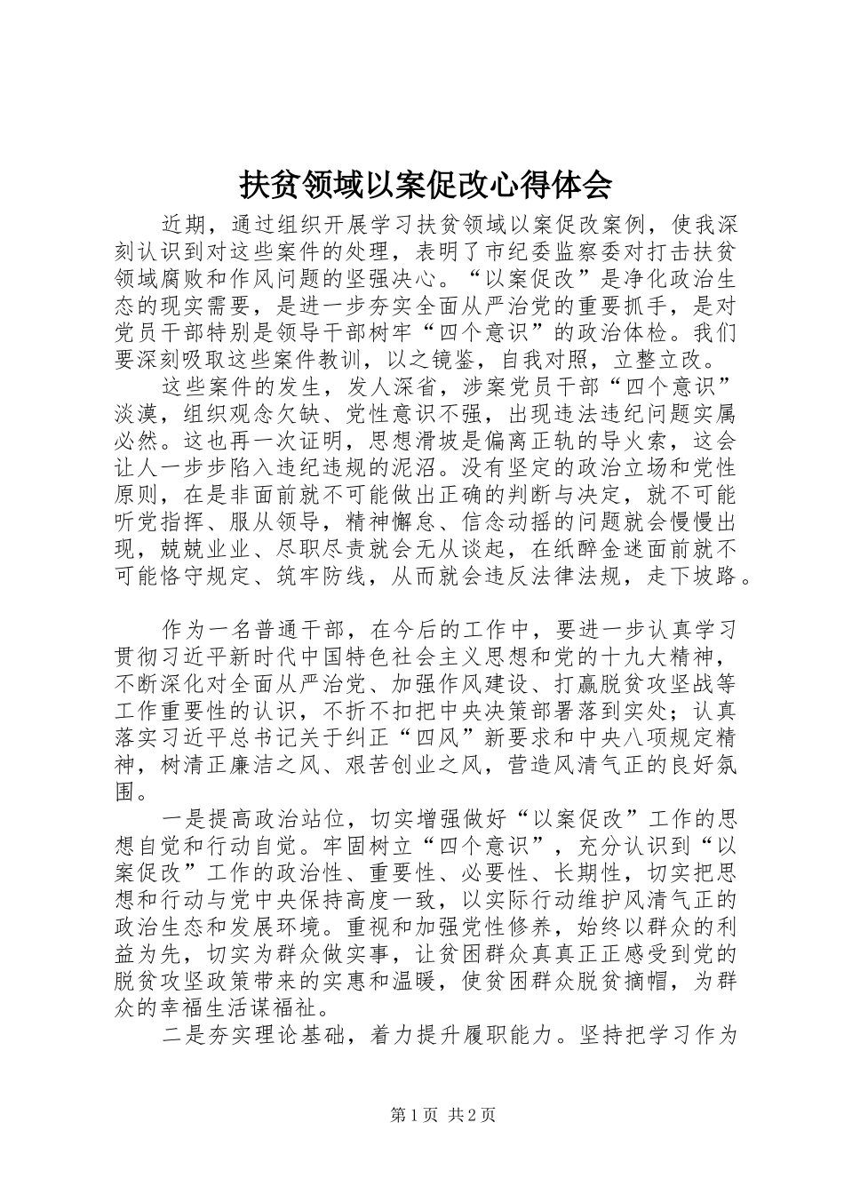 扶贫领域以案促改心得体会_第1页