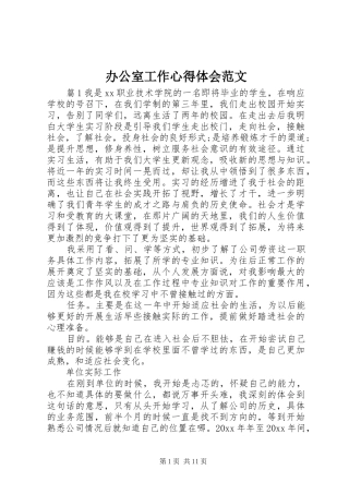 办公室工作心得体会范文