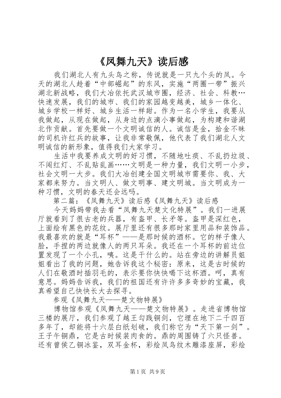 《凤舞九天》读后感_第1页