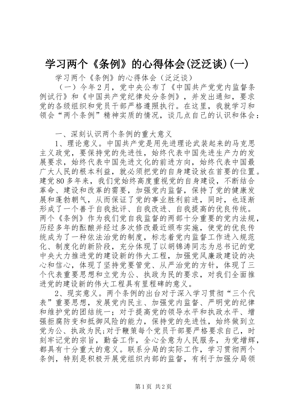 学习两个《条例》的心得体会(泛泛谈)(一)_第1页