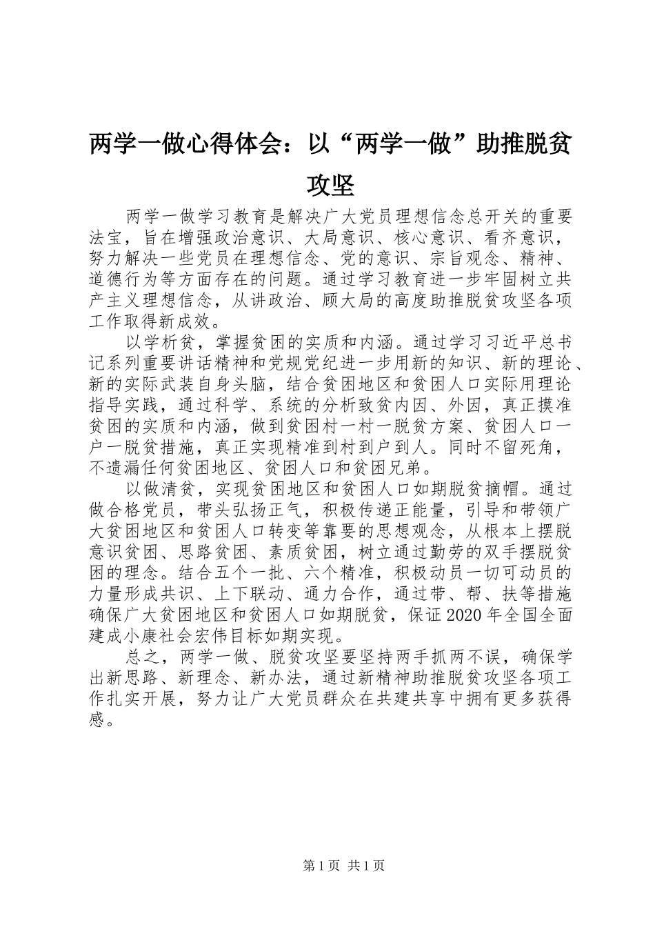 两学一做心得体会：以“两学一做”助推脱贫攻坚_第1页