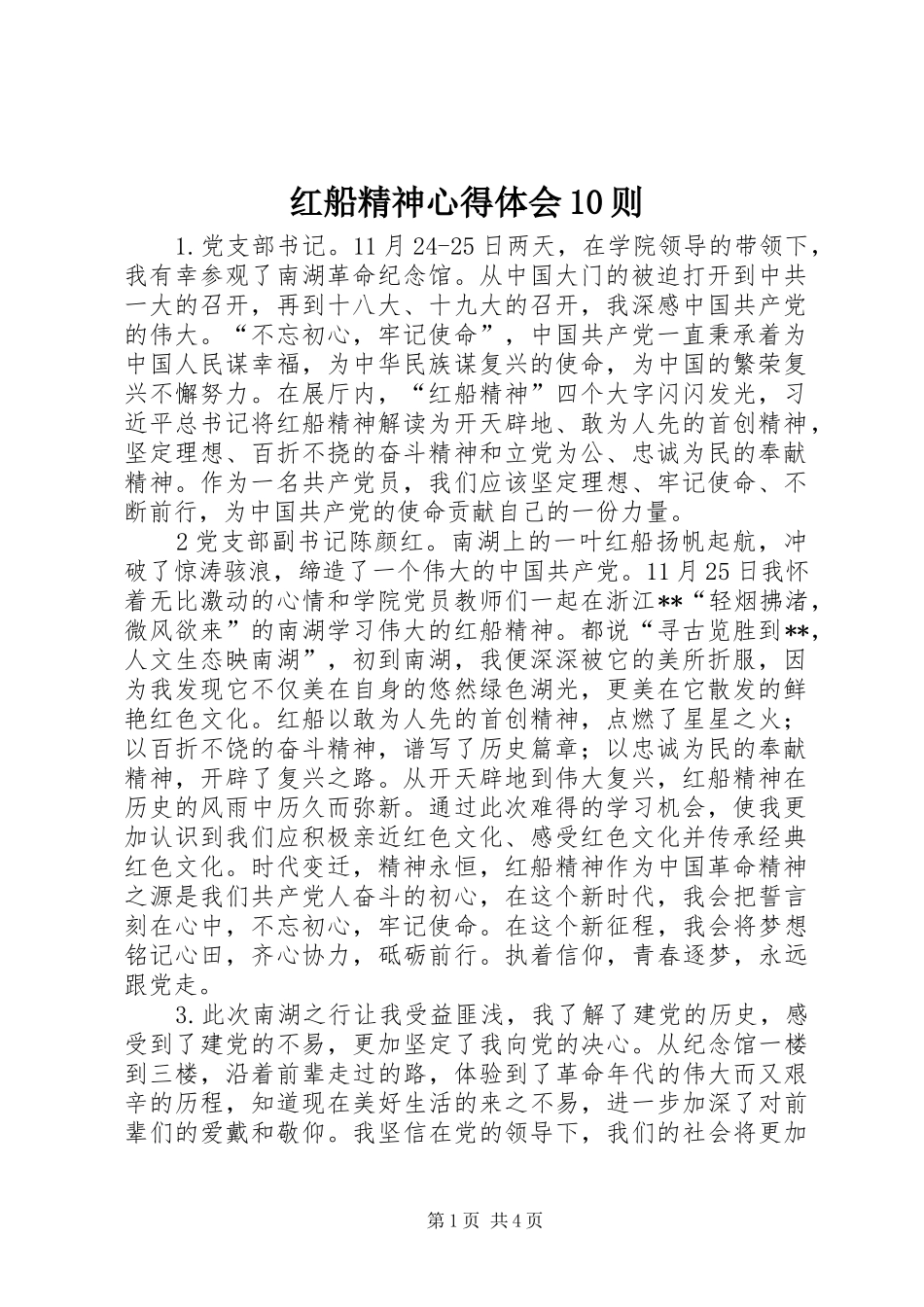 红船精神心得体会10则_第1页