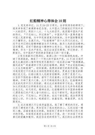 红船精神心得体会10则