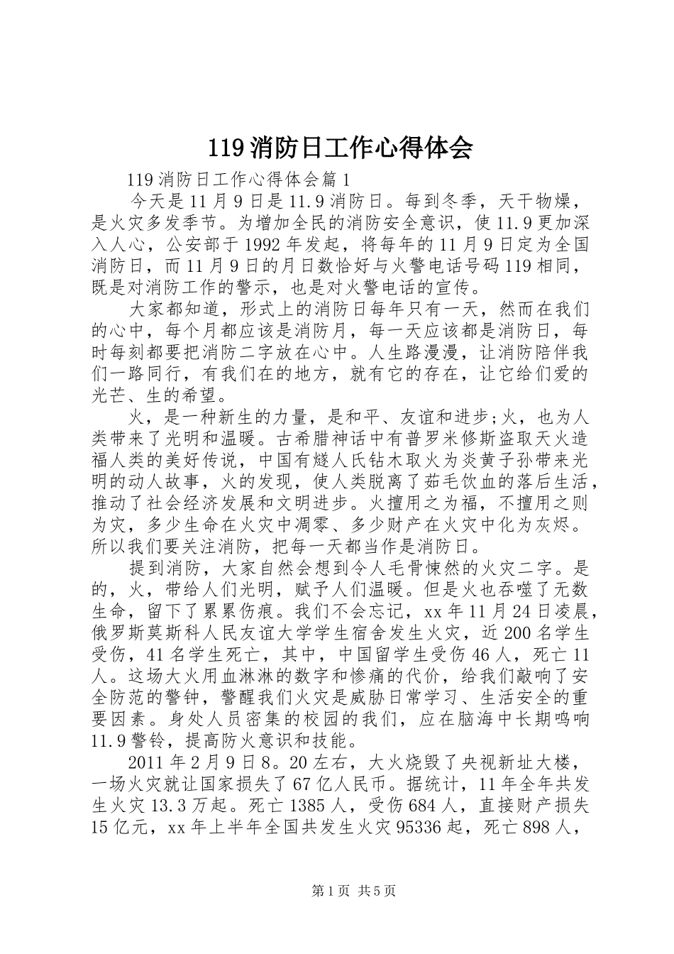 119消防日工作心得体会_第1页