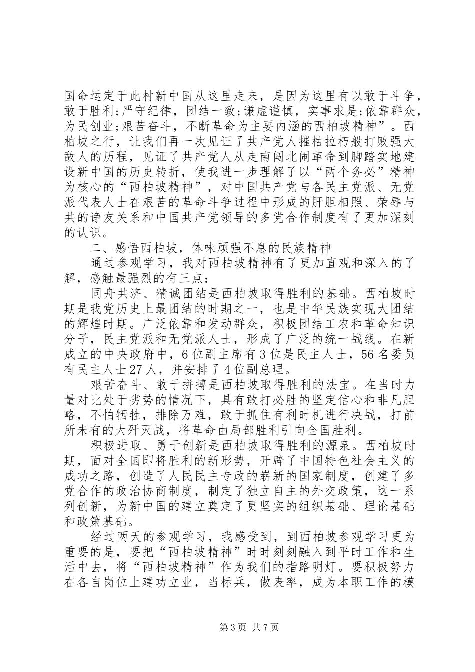 赴西柏坡参观学习有感_第3页