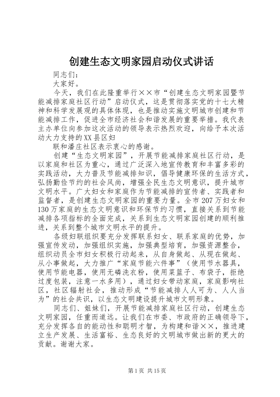 创建生态文明家园启动仪式讲话_第1页