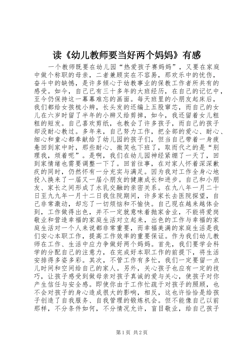 读《幼儿教师要当好两个妈妈》有感_第1页