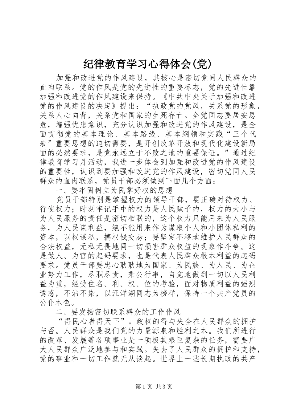 纪律教育学习心得体会(党)_第1页