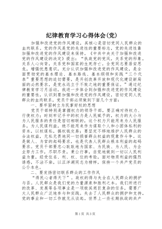 纪律教育学习心得体会(党)