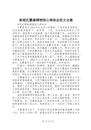 参观孔繁森博物馆心得体会范文合集