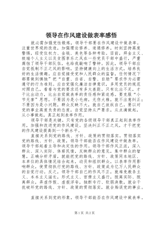 领导在作风建设做表率感悟