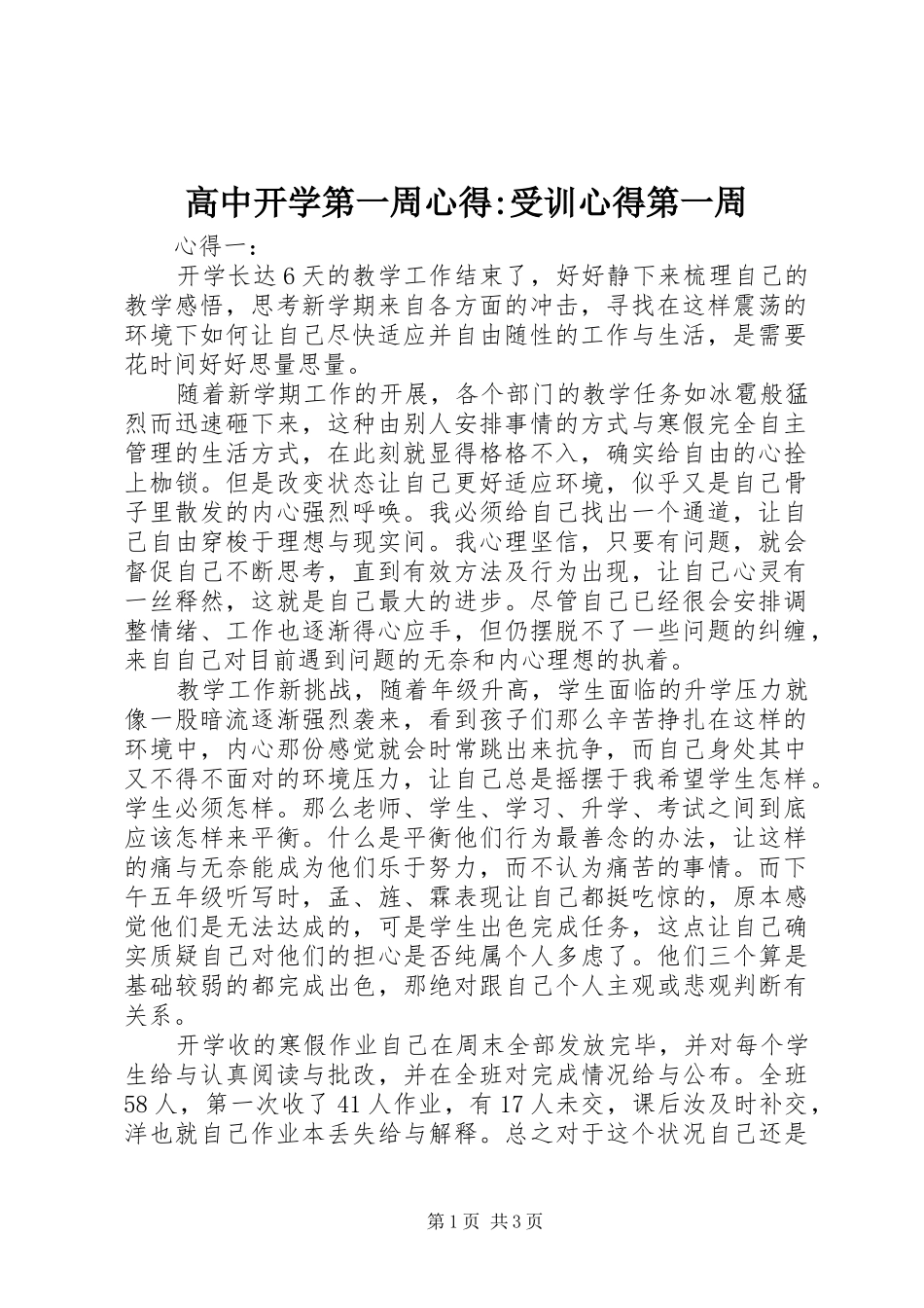 高中开学第一周心得-受训心得第一周_第1页