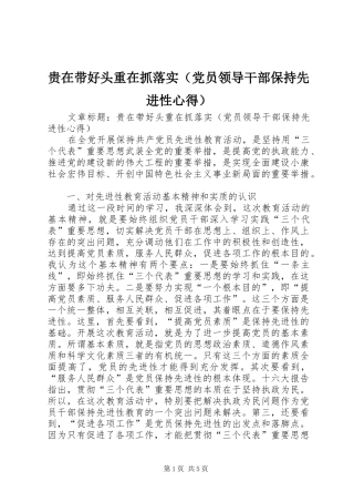 贵在带好头重在抓落实（党员领导干部保持先进性心得）