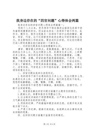 我身边存在的“四官问题”心得体会两篇