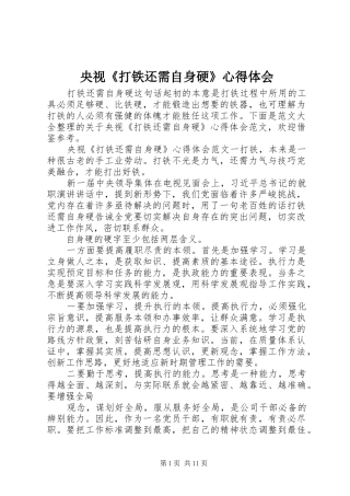 央视《打铁还需自身硬》心得体会