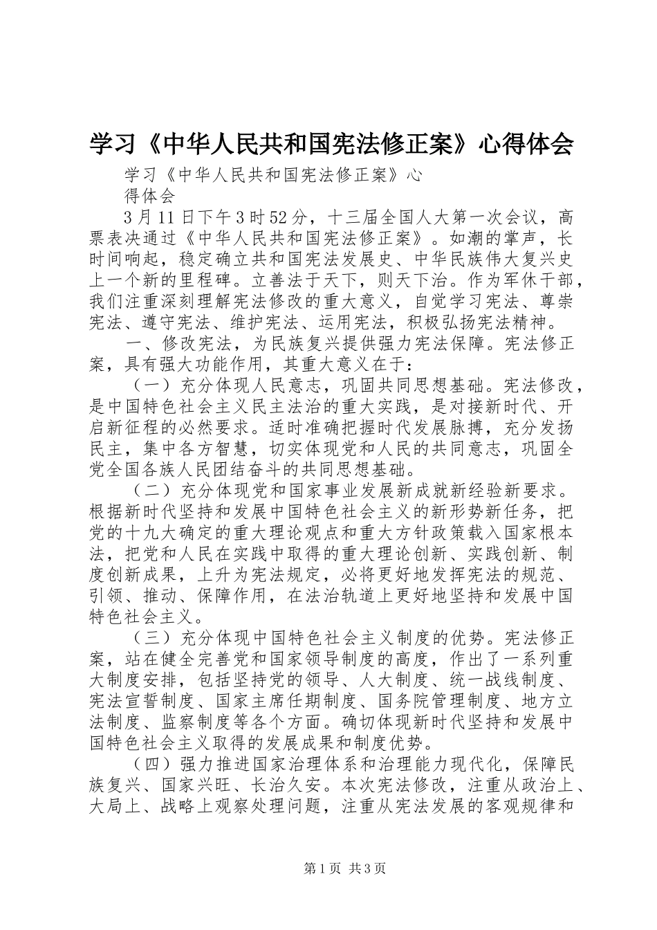 学习《中华人民共和国宪法修正案》心得体会_第1页