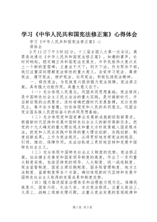 学习《中华人民共和国宪法修正案》心得体会