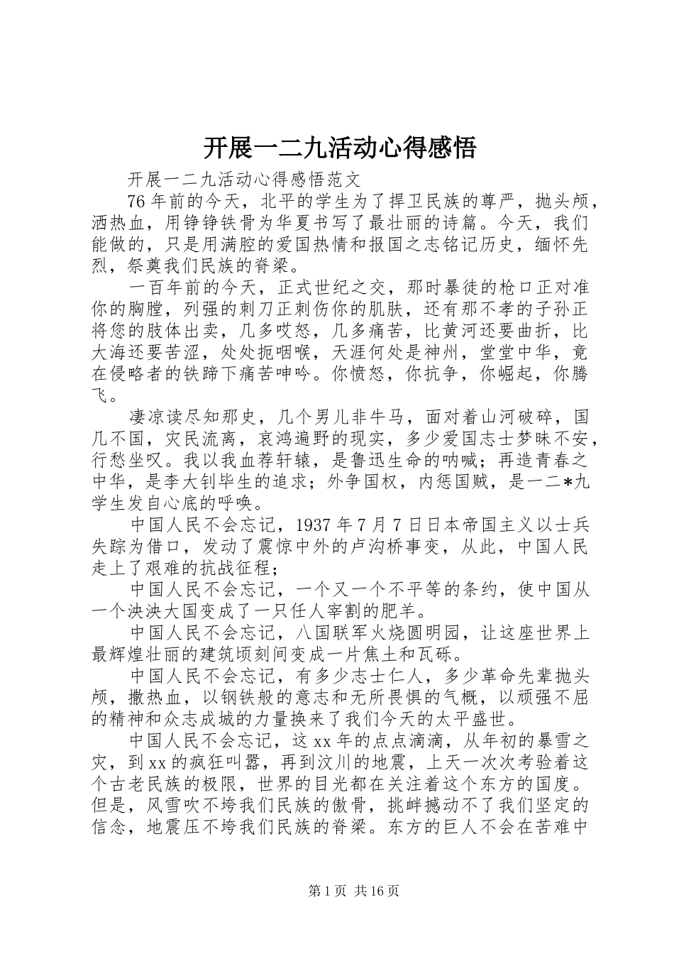 开展一二九活动心得感悟_第1页
