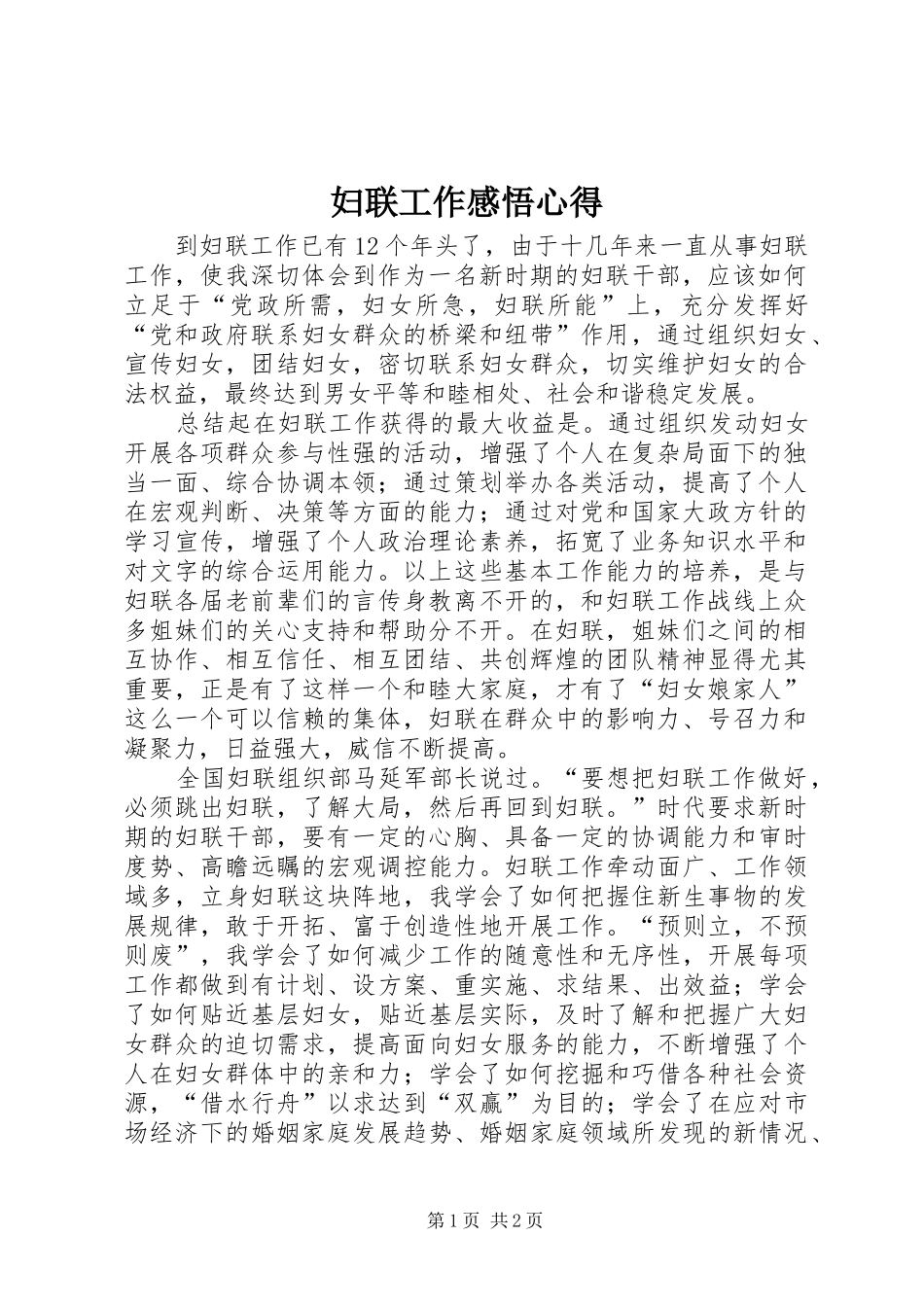 妇联工作感悟心得_第1页