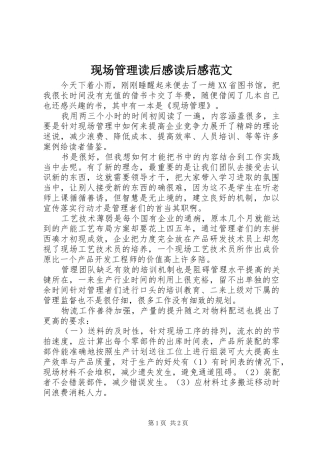 现场管理读后感读后感范文