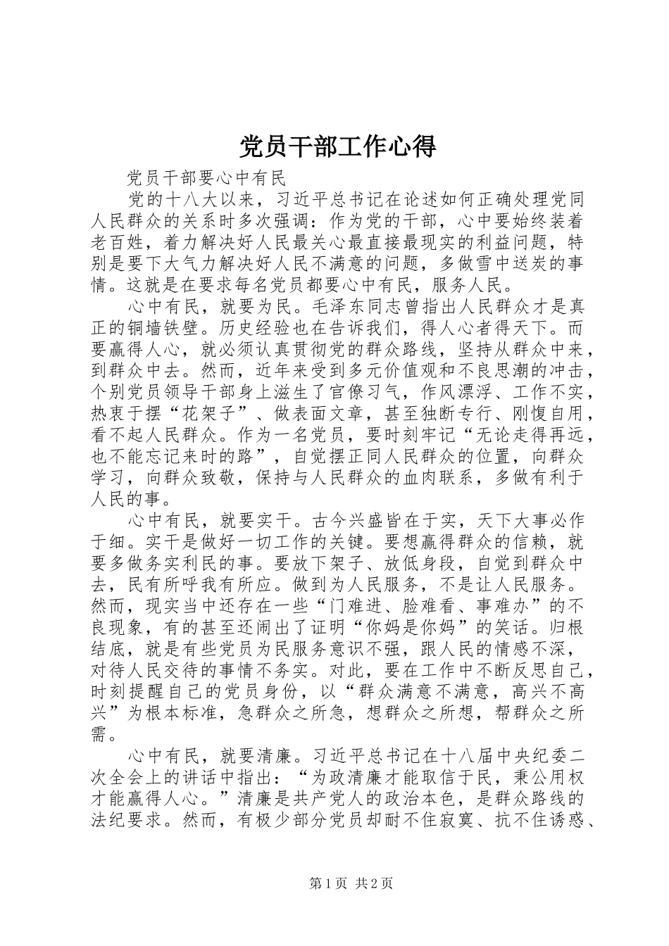 党员干部工作心得_第1页