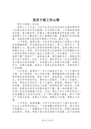 党员干部工作心得