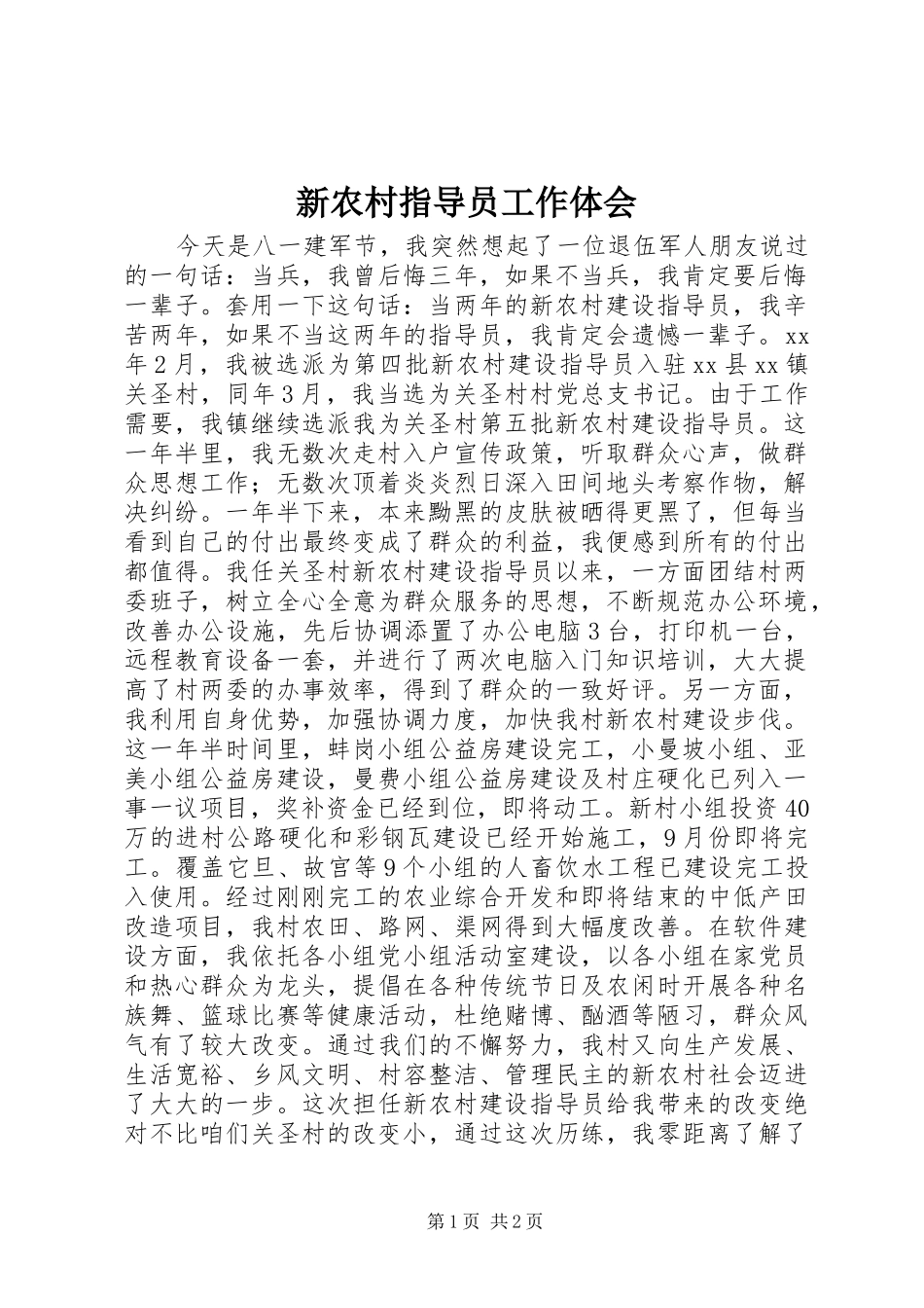 新农村指导员工作体会_第1页