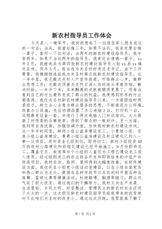 新农村指导员工作体会