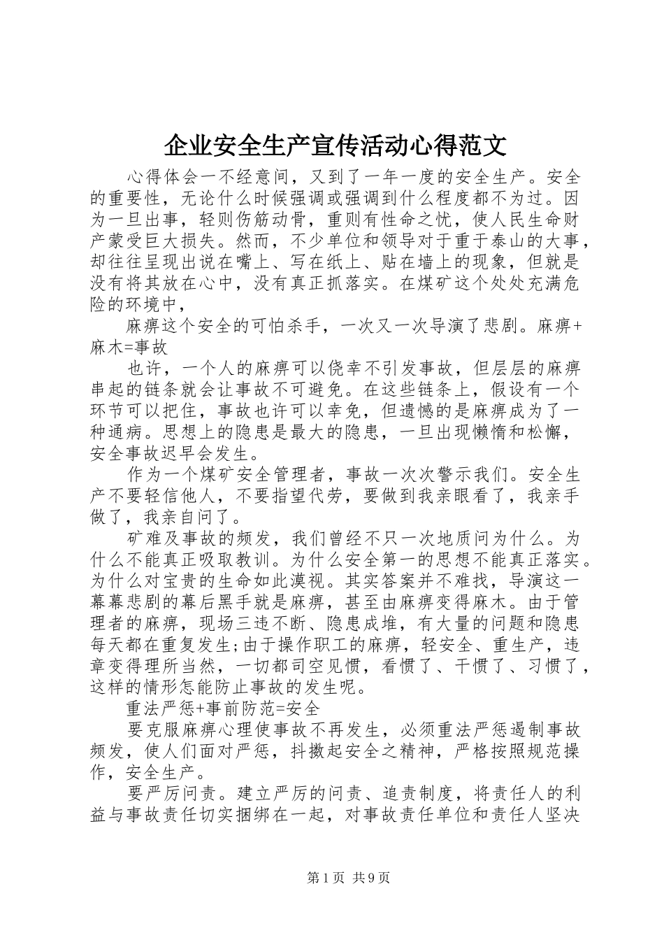 企业安全生产宣传活动心得范文_第1页