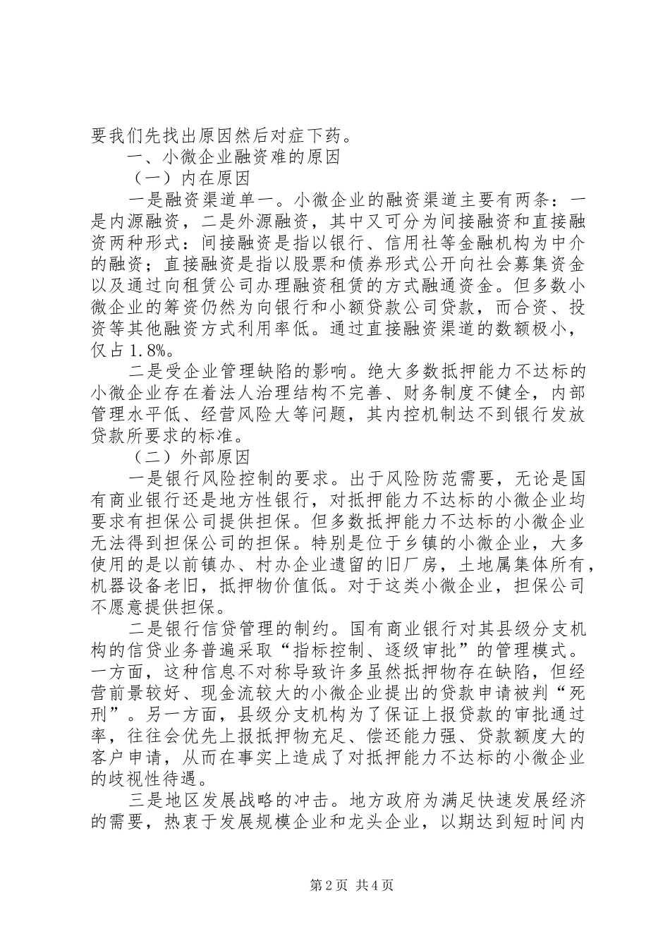 如何提升金融服务，助力小微企业发展-以创新提升小微企业金融服务获得感_第2页