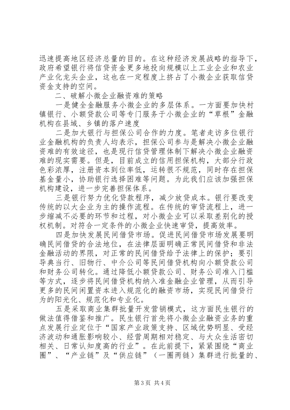 如何提升金融服务，助力小微企业发展-以创新提升小微企业金融服务获得感_第3页