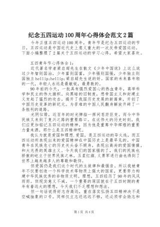 纪念五四运动100周年心得体会范文2篇