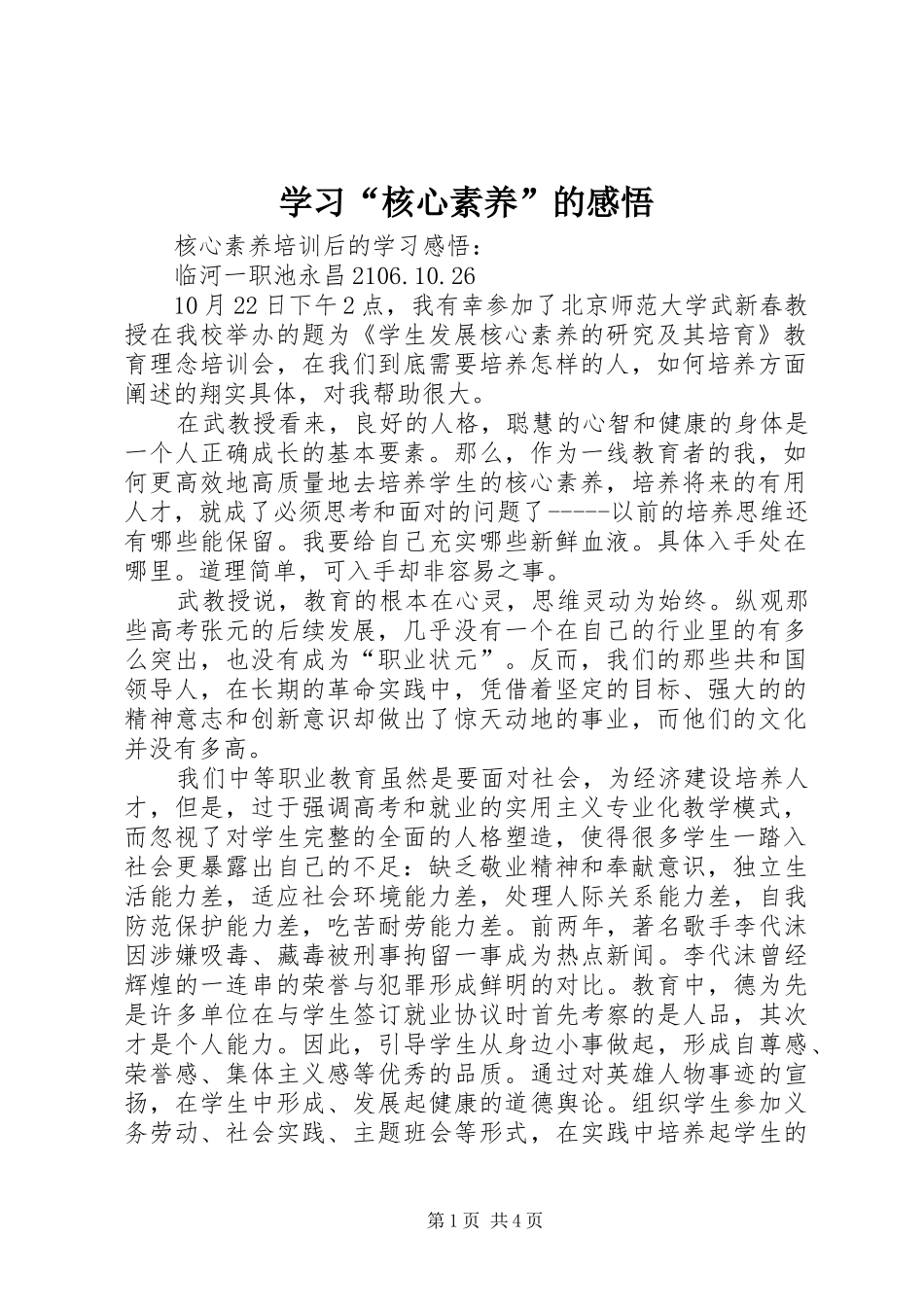 学习“核心素养”的感悟_第1页