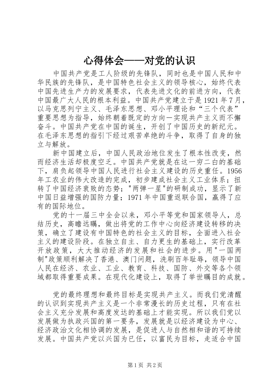 心得体会——对党的认识_第1页