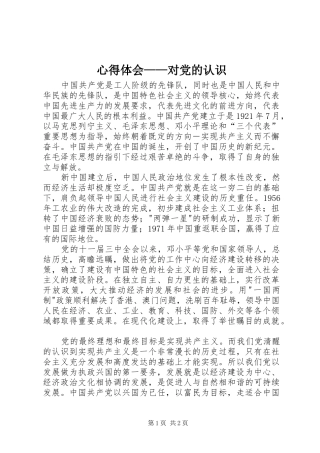 心得体会——对党的认识