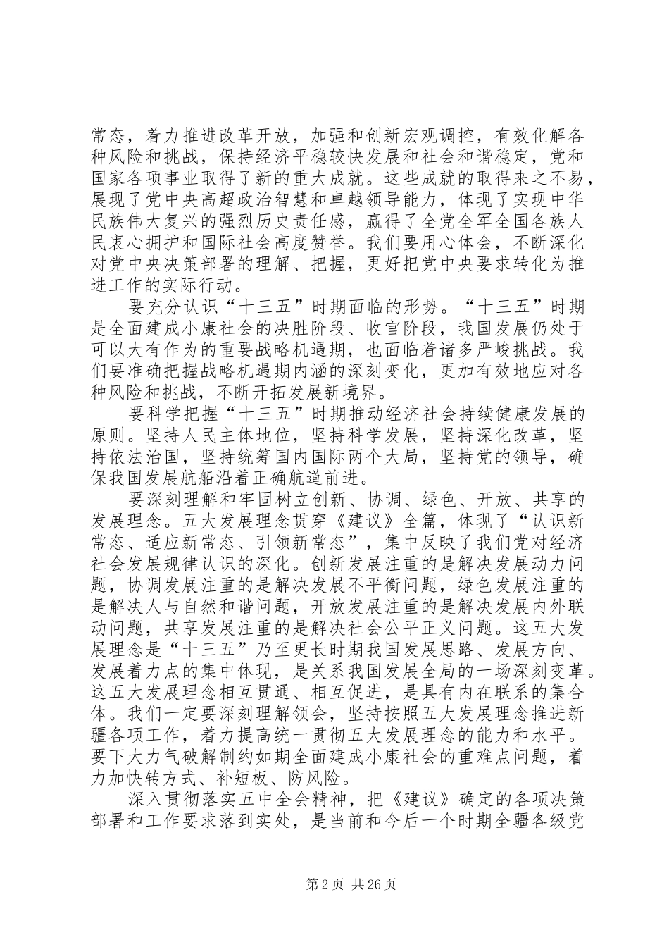 认真学习贯彻十八届五中全会精神心得体会12篇_第2页