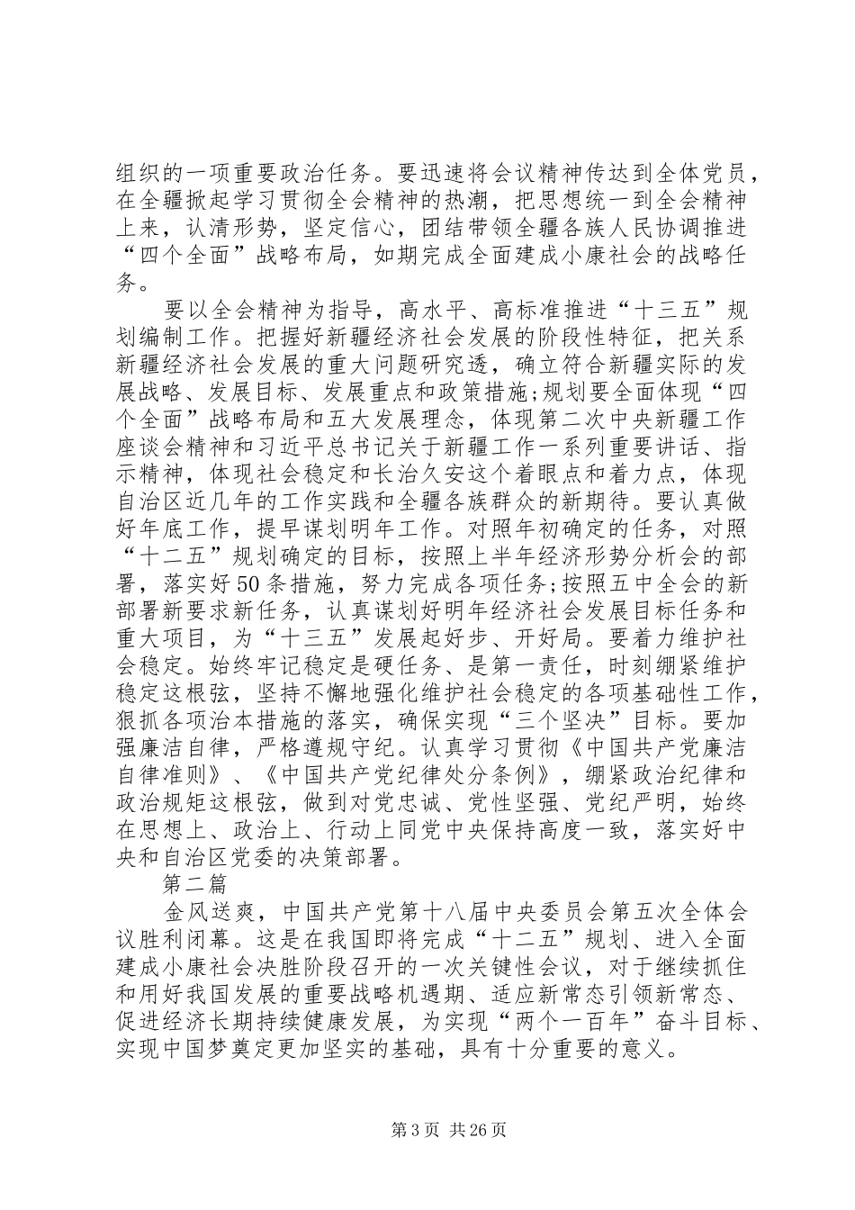 认真学习贯彻十八届五中全会精神心得体会12篇_第3页