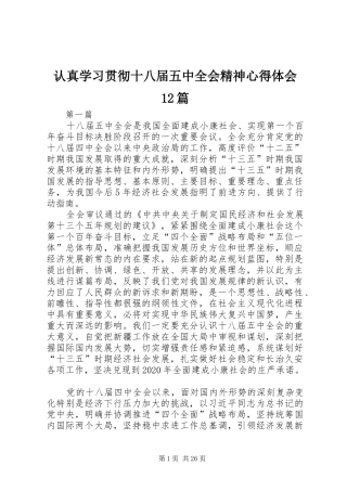 认真学习贯彻十八届五中全会精神心得体会12篇