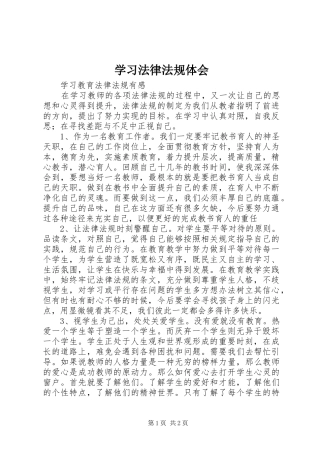 学习法律法规体会