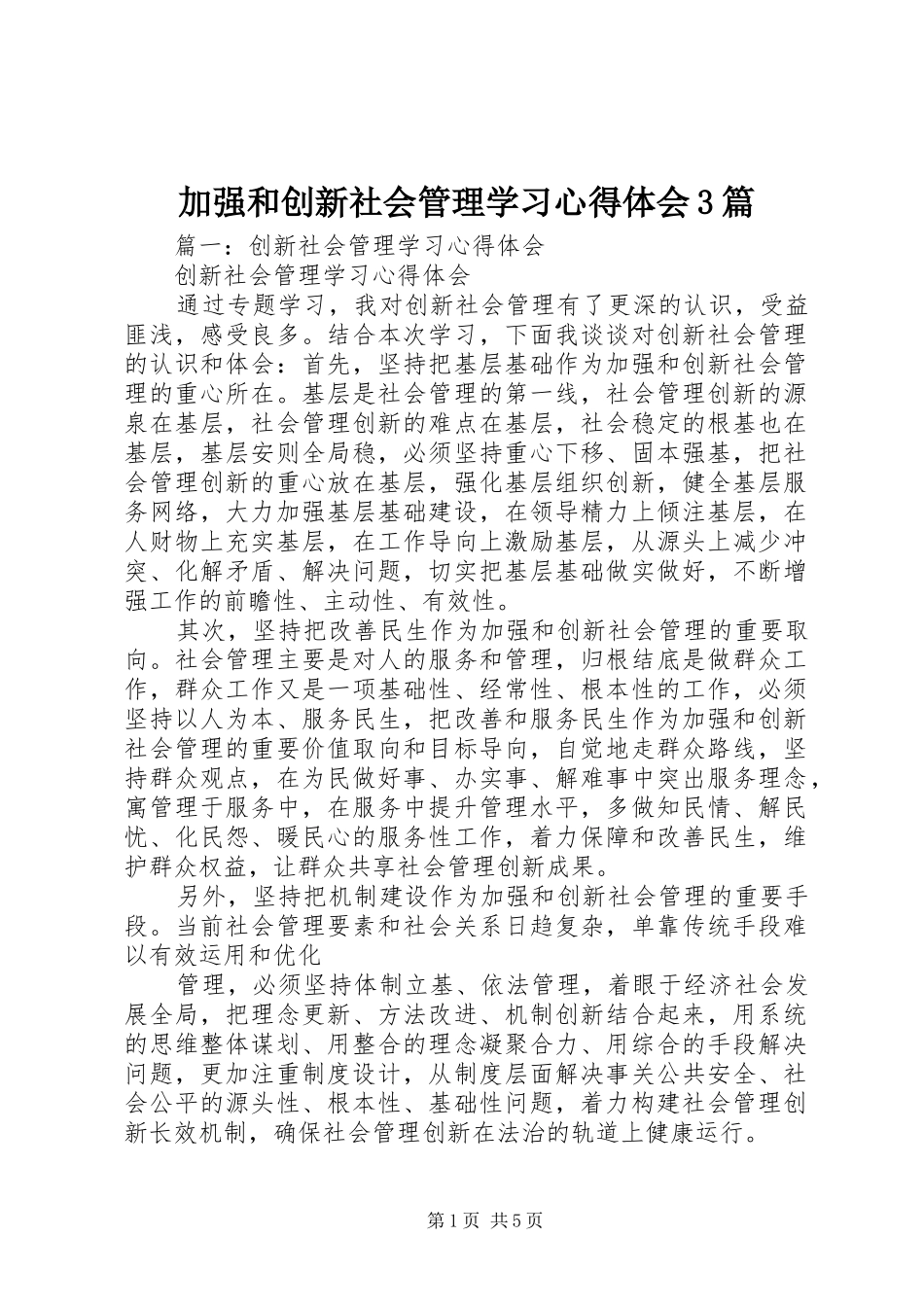 加强和创新社会管理学习心得体会3篇_第1页
