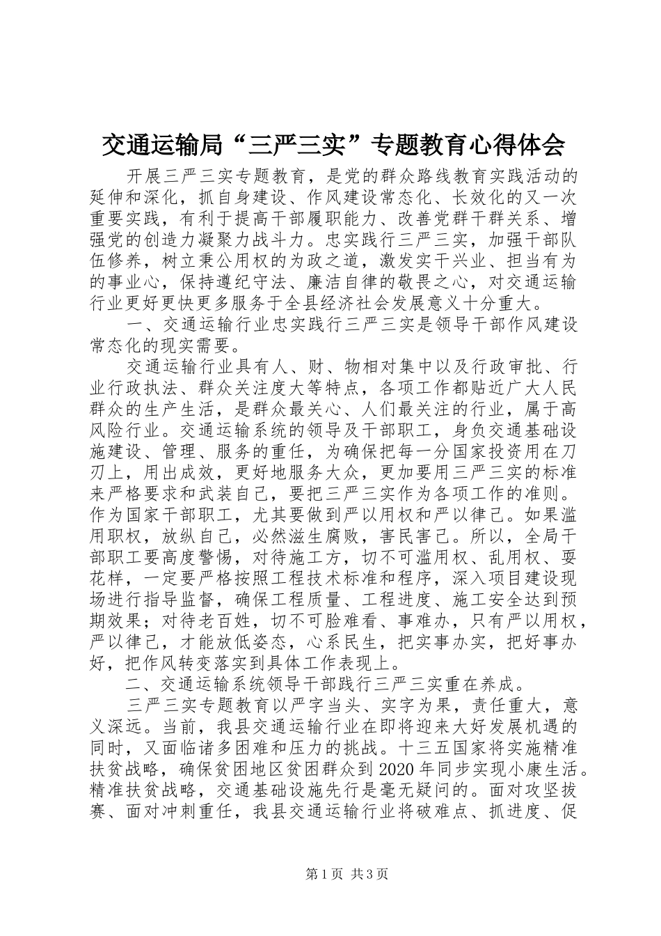 交通运输局“三严三实”专题教育心得体会_第1页