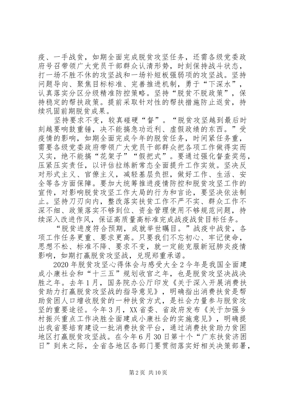 XX年脱贫攻坚心得体会与感受多篇_第2页
