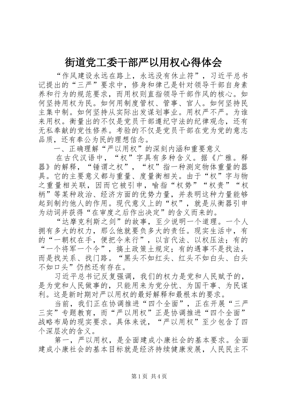 街道党工委干部严以用权心得体会_第1页