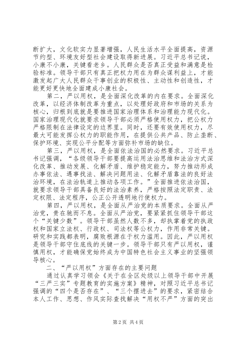 街道党工委干部严以用权心得体会_第2页