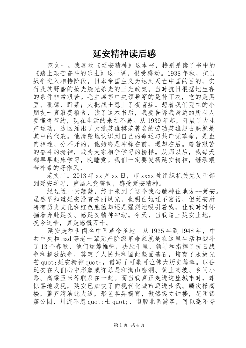 延安精神读后感_第1页