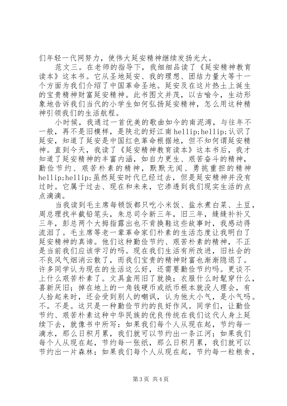 延安精神读后感_第3页