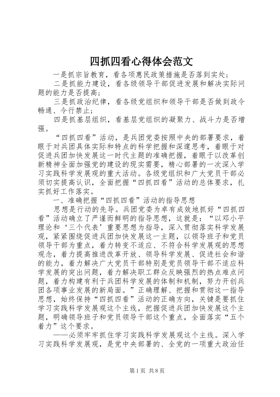 四抓四看心得体会范文_第1页