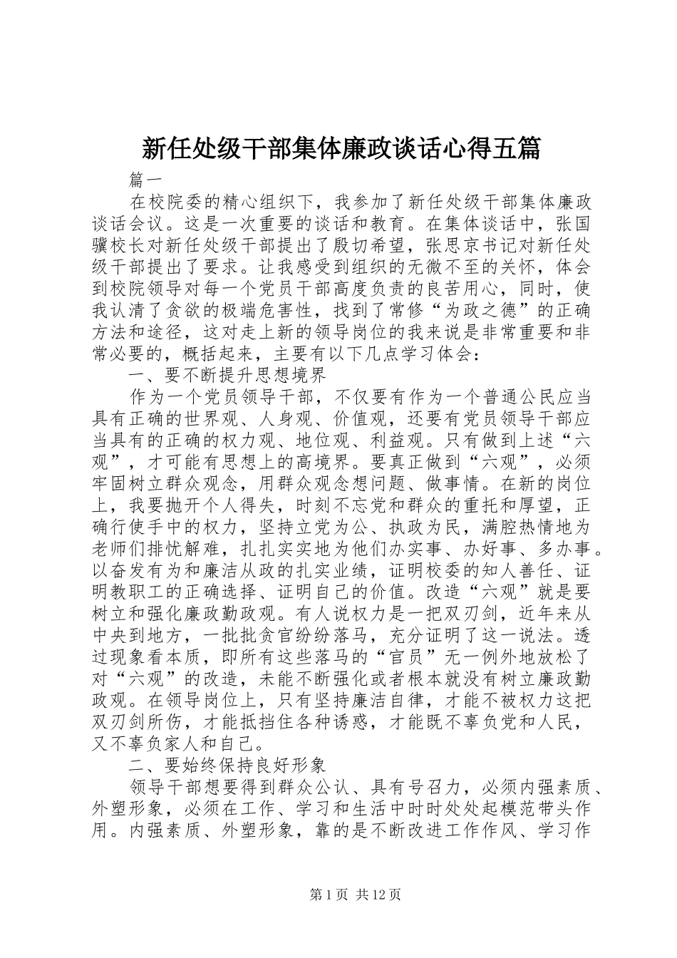 新任处级干部集体廉政谈话心得五篇_第1页