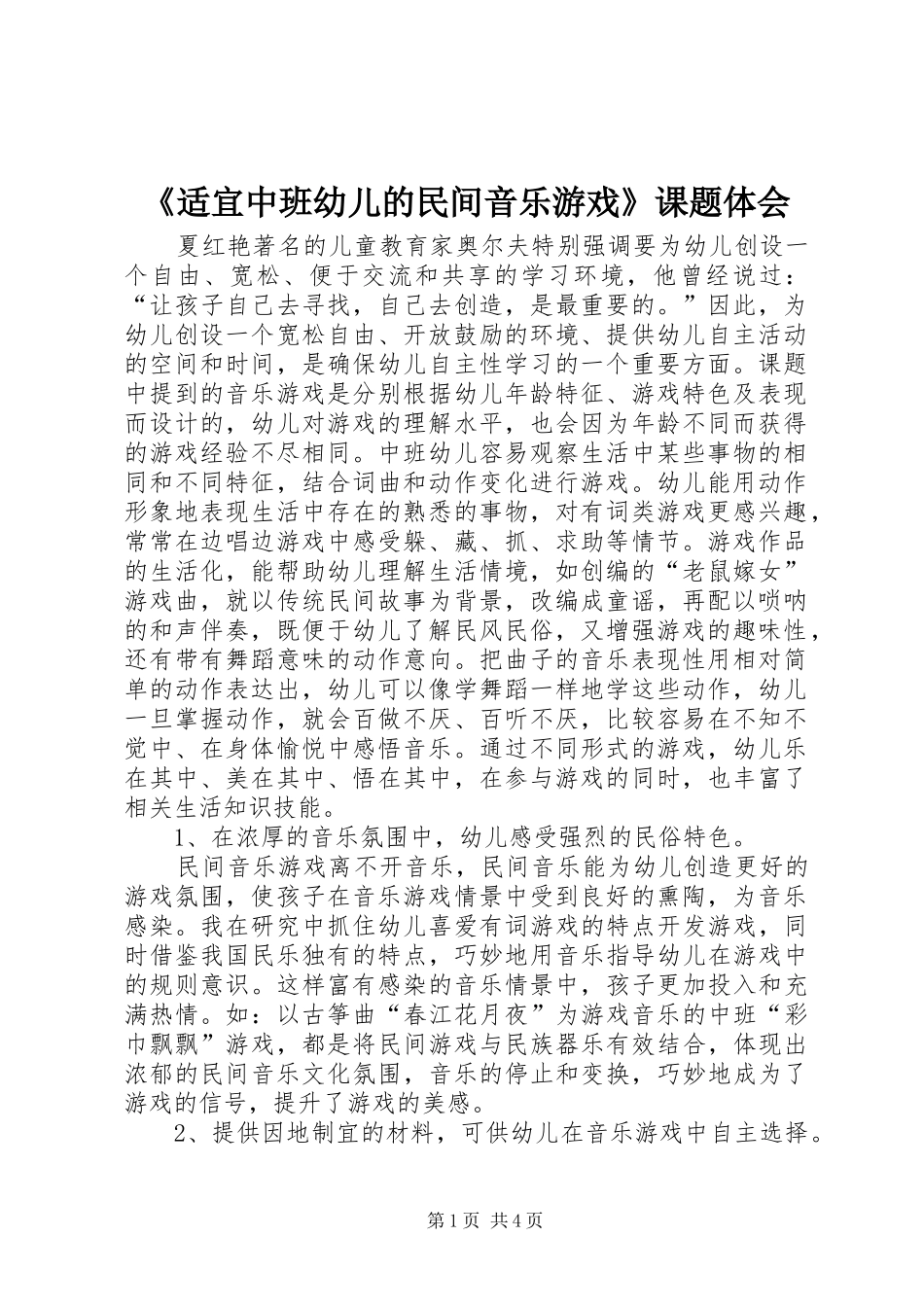 《适宜中班幼儿的民间音乐游戏》课题体会_第1页